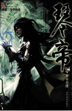 琴帝 12 五帝重逢