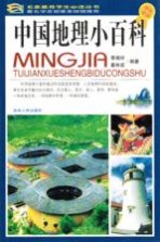 中国地理小百科 学生必读
