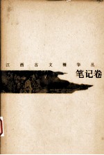 江西古文精华丛书 笔记卷
