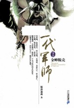 一代军师 卷7 金蝉脱壳