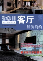 2011客厅 经济简约