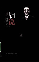 胡说 胡适的智慧