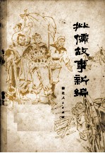 批儒故事新编