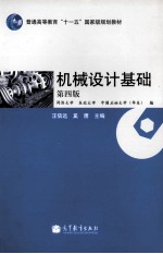 机械设计基础 第4版