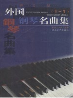 外国钢琴名曲集 第1集