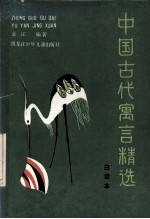 中国古代寓言精选 白话本