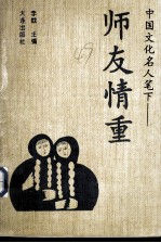 中国文化名人笔下:师友情重