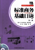 标准商务基础日语 第3册