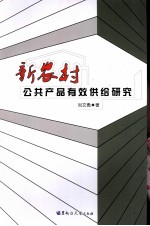新农村公共产品有效供给研究