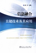 信息融合关键技术及其应用