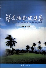 铸造海南健康岛