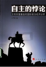 自主的悖论 主权财富基金的国际政治经济分析