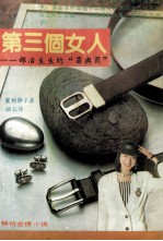 第三个女人 一部活生生的“罪与罚”