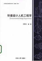 环境设计人机工程学