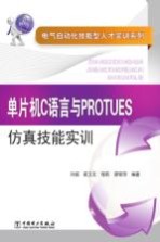 单片机C语言与PROTUES仿真技能实训
