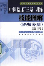 中医临床“三基”训练技能图解 医师分册