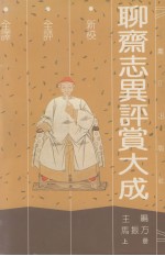 聊斋志异评赏大成 上