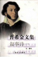 普希金文集 叙事诗一
