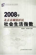 2008年北京市城镇居民社会生活指数
