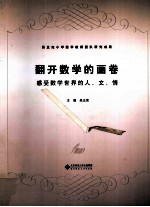 翻开数学的画卷 感受数学世界的人、文、情