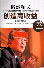 创造高收益 实践经营问答 3