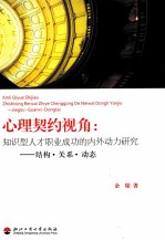 心理契约视角：知识型人才职业成功的内外动力研究 结构·关系·动态