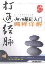 打通经脉 Java基础入门编程详解