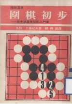 围棋丛书 围棋初步 第2版