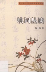 填词丛谈