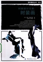 时装设计元素 时装画