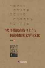 “把手指放在伤口上” 阅读希伯来文学与文化
