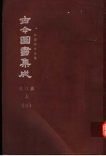鼎文版古今图书集成 中国学术类编 礼仪典 上 3