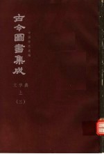 鼎文版古今图书集成 中国学术类编 文学典 上 3
