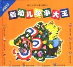 新幼儿故事大王:彩绘版