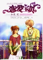 恋爱宝贝 2 如果·爱