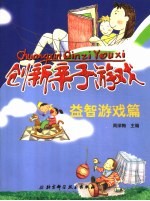 创新亲子游戏 益智游戏篇