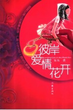 彼岸 爱情花开