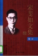 宋斐如文集 第5卷