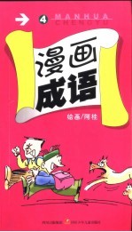 漫画成语 4