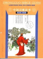 中国诗歌故事 连环画 5 袖珍版