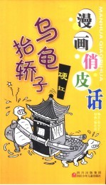乌龟抬轿子