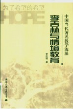 李吉林与情境教育