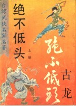 绝不低头 上