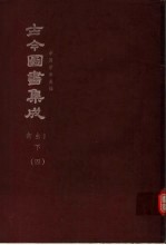 鼎文版古今图书集成 中国学术类编 禽虫典 下 4