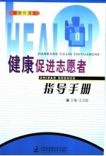 健康促进志愿者指导手册
