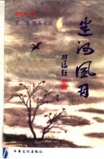 迷河风月 第1卷 情海波涛