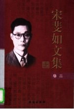宋斐如文集 第2卷