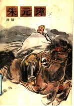 朱元璋 下