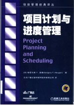 项目计划与进度管理