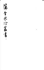 藕香零拾丛书 第28册